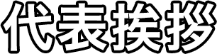 代表挨拶