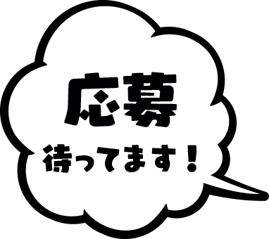 応募待ってます!