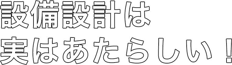 設計業務は実は新しい！