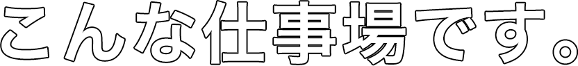 こんな仕事場です。