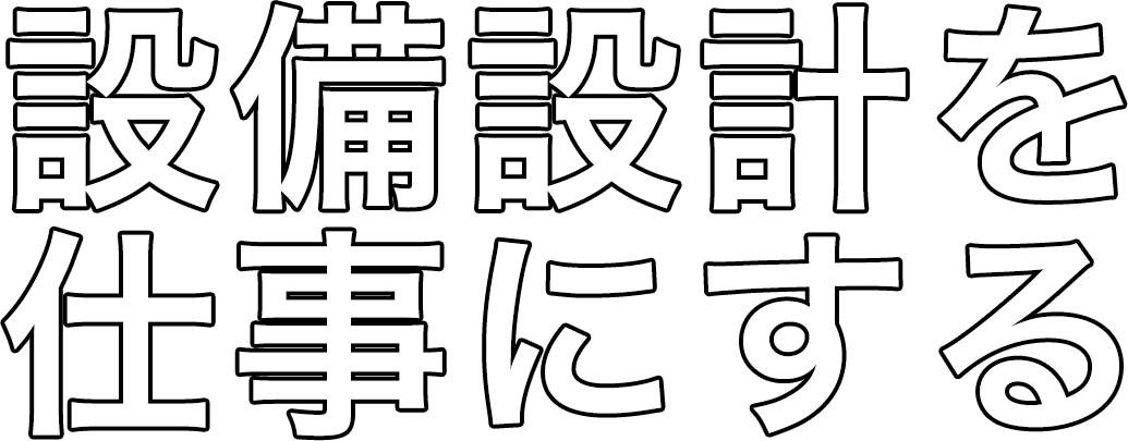 設備設計を仕事にする