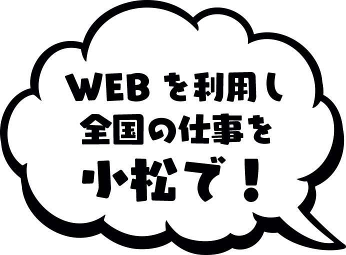 WEBを利用し全国の仕事を小松で！