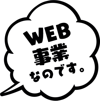 WEB事業なのです。