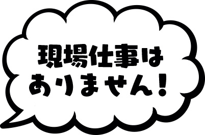 現場仕事はありません！