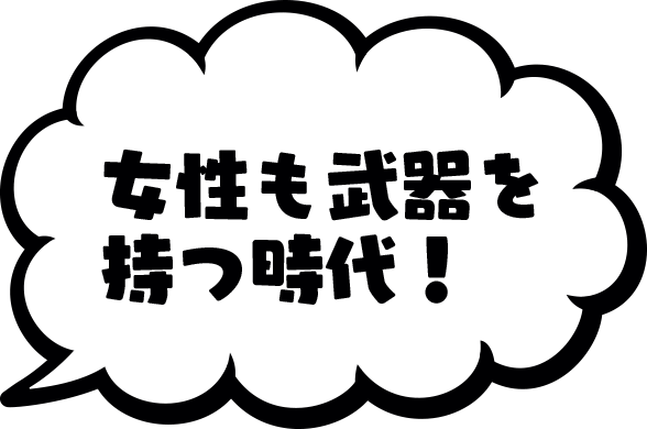 女性も武器を持つ時代！