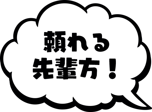 頼れる先輩方！