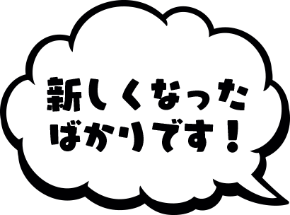 新しくなったばかりです！