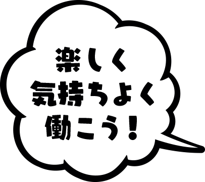 楽しく気持ち良く働こう！