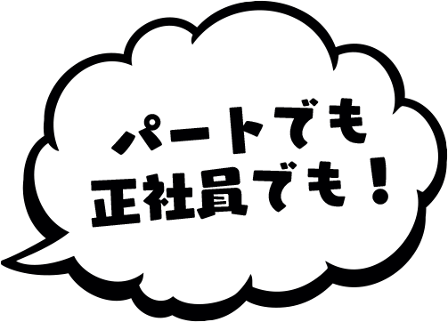 パートでも正社員でも